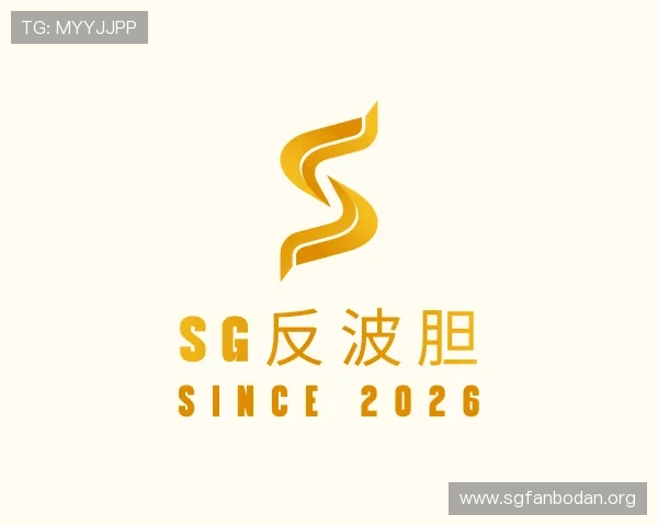 知道sg反波胆